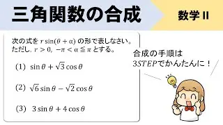 【三角関数の合成】3パターンのやり方をイチからやってみよう！