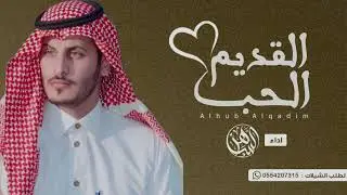 شيلة الحب القديم اداء صالح الساهر  كلمات الحزينه