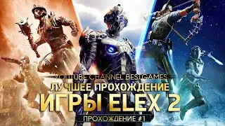 ЛУЧШЕЕ прохождение игры ELEX 2 (2022) #1 | Играем на сложном уровне
