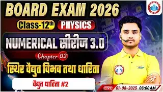Class 12 Physics Chapter 2 Electrostatic Potential and Capacitance Numericals | By Rohit Sir