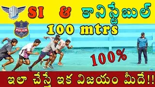 TS SI and Constable 100mtrs Running Technique , Tips  and Workout In Telugu | TS Police events 2025