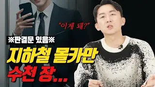 [성공사례]수년간 몰카 수천 장을 찍고도 기소유예 받을 수 있었던 이유는?
