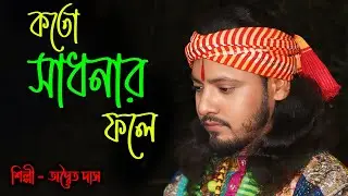 কত সাধনার ফলে এমন সাধের মানব জনম পেলে ! Koto Sadhonar Fole Emon Sadher Manob Jonom Pele ! Adwaita !