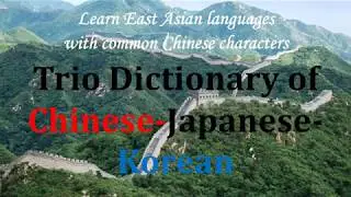 Learn East Asian languages with Chinese characters: Trio Dictionary of Chinese-Japanese-Korean