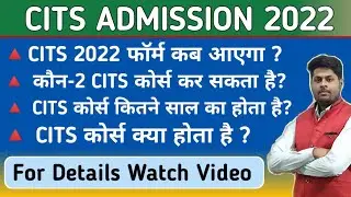 CITS Admission 2022 | CITS Course Full Details | Application Form कब आएगा? | What is CTI/CITS