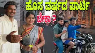 ಹೊಸ ವರ್ಷದ ಪಾರ್ಟಿ ಬೇಕಾ ? #shivaputra #shivaputracomedy #shivaputrayasharadha #uttrakarnataka