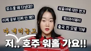 올해 31살 여자사람, 호주 워홀을 결심하다/막차 워홀/변호사보다 워홀러/두번째 모발 기부/워홀녀에 대한 편견