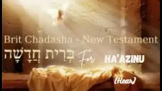 BRIT HADASHAH /NEW TESTAMENT FOR HA'AZINU / AUDIO TEXT NKJV
