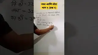 नफा तोटा ट्रिक्स | Nafa Tota tricks | profit and loss in marathi | Part 2 | #shorts