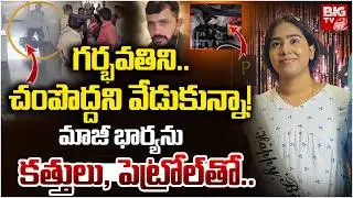 Shocking Facts About Vanasthalipuram Ex-Husband And Wife Incident | మాజీ భార్యను కత్తులుతో..| BIG TV