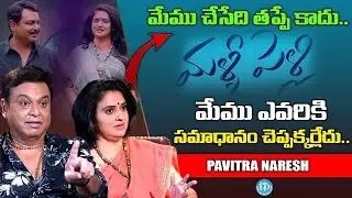 మేము చేసేది తప్పే కాదు..Naresh And Pavitra Lokesh Exclusive Interview | Malli Pelli | iDream