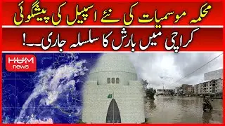 Karachi: More Heavy rains likely as new Monsoon system approaching | Karachi Rain Starts | Monsoon