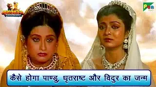कैसे होगा पाण्डु, धृतराष्ट और विदुर का जन्म | Mahabharat (महाभारत) Scene | B R Chopra | Pen Bhakti
