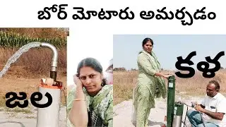 బోర్ మోటర్ దింపే విధానం || మా పొలం లో  నీళ్ల  కోసం బగిరధ  ప్రయత్నం చూడండి 😳🤔