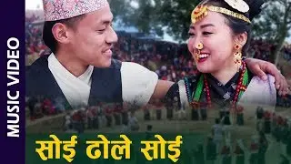 SOI DHOLE SOI / NEW NEPALI SONG BY PRAMOD CHAMLING & 