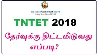 TNTET 2018 தேர்வுக்கு திட்டமிடுவது எப்படி?