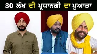 30 ਲੱਖ ਵਾਲੀ ਵੀਡੀਓ ਨੇ ਫਸਾਈ ਸਰਕਾਰ AAP MLA Mair Sukhveer Maiser Khana video | Judge Singh Chahal 