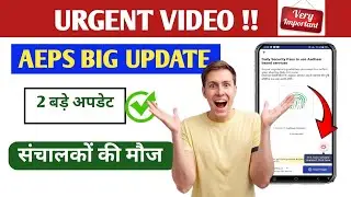 Urgent Video !! AePS Big Update 🔥 2 बड़े अपडेट | मज़ा आ गया ✅ अब संचालकों की हुई मौज | Spice Money 