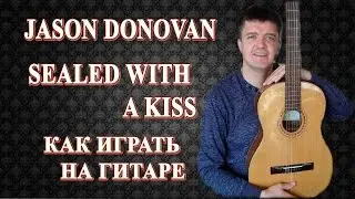 Как играть на гитаре: JASON DONOVAN – SEALED WITH A KISS | Подробный разбор, видеоурок