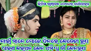 ନାରୀ ମାନେ ଗୋଟେ ଦିନରେ କେତେଟା ରୂପ ଧାରଣ କରସନ #Ramakanta Radha Maa Benjaren Danda Chindaguda 