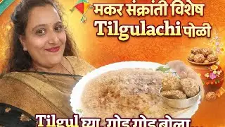 मकरसंक्रांती 🪁विशेष | तिळगुळाची खमंग पोळी, 😋 | Til Gulachi Poli Recipe