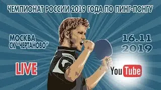 Чемпионат России 2019 года по пинг-понгу