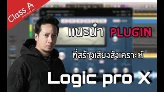 Class A #10 แนะนำ Plugin ที่สร้างเสียงสังเคราะห์ใน Logic Pro X