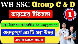Indian History | ভারতের ইতিহাস | wbssc group c and d general awareness | Suggestion MCQ Class 1