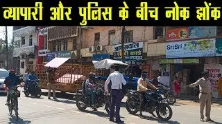 #bilaspur #police #business #traffic : पुलिस प्रशासन ने व्यापारियों के सामानों को जब्त किया