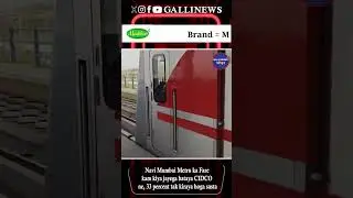 Navi Mumbai Metro ka Fare kam kiya jayega bataya CIDCO ne, 33 percent tak kiraya hoga sasta