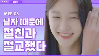 [제작비지원]♨절친이 짝남이랑 잘 된 적 없음? 갸빡친다 [라이크(LIKE)] EP. 06 절친과 키스하는 썸남 (ENG/JP)