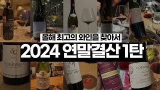 The Best Wines of 2024, Drank in the Most Competitive French Winery Ever [Part 1]