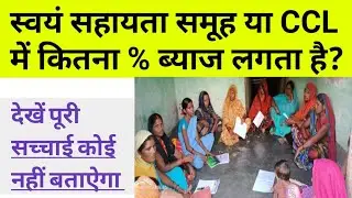 स्वयं सहायता समूह या सीसीएल (CCL)में कितना % ब्याज लगता है देख पूरी सच्चाई कोई नहीं बताया।samuh