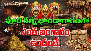 Puri Ratna Bhandar Value  | పూరీ రత్న భాండాగారంలో ఎంత బంగారం ఉందంటే! | 10TV