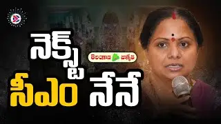 Telangana Next CM, Its ME? | Kavitha Kalvakuntla | Telangana Jagruthi | KCR Family Controversy | KTR