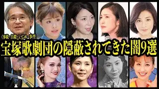 宝塚歌劇団の隠蔽され続けた闇９選【芸能】