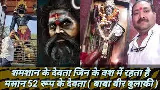 शमशान के देवता जिन के वश में रहता है मसान 52 रूप केदेवता (बाबा वीर बुलाकी) साधना भोग प्रसाद कैसे दें
