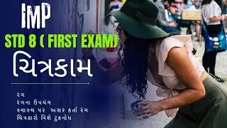 std 8 ચિત્રકામ ભાગ 2
