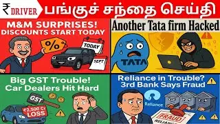 Stock Market News | M&M 🚀 Tata | Reliance Fraud | GST Car Dealers Loss | Tamil Share Market