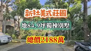 歡迎訂閱‼️ 新社美式莊園地84.9坪獨棟別墅‼️ 有管理員 新社水井 開車到大坑20分鐘 屋況極好 社區環境優美 台灣房屋賴育宜 ☎️0912-370615