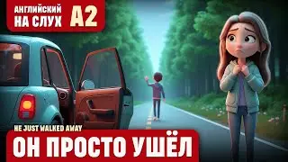 Он просто ушёл. Весёлый рассказ (уровень А2). Английский на слух.