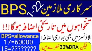 BPS 1-22 govt employee || huge increase in salary || سرکاری ملازمین کی تنخواہوں میں زبردست اضافہ