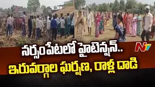 Warangal: High Tension in Narsampet | Land Dispute Clashes | NTV