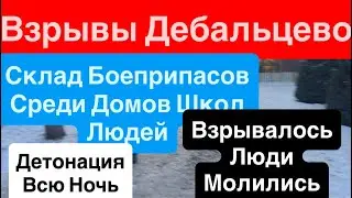 Днепр Взрывы🔥Детонация🔥Взрывы Дебальцево🔥Склад Боеприпасов Среди Домов🔥Днепр 21 января 2026 г.