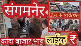 Onian markt bajarbhaw sangamner l Praja times live l लाईव्ह  कांदा बाजार भाव 