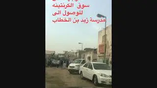 جولة داخل حي المصفاه الكرنتينة