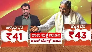 Milk Price Hike in Karnataka | Nandini | Dodla Milk | ಯಾವ ಯಾವ ಹಾಲಿನ ಬೆಲೆ ಎಷ್ಟು ದುಬಾರಿ
