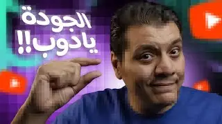 سر إنخفاض جودة الفيديو بعد الرفع على يوتيوب وحل المشكلة