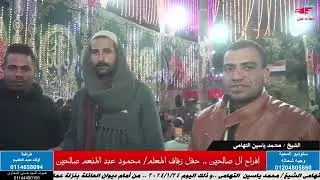 الجزء 6 افراح ال صالحين نزلة عماره طهطا-سوهاج )ويحى الحفل الشيخ  محمد ياسين التهامى