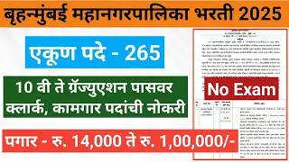 BMC clerk Recruitment | BMC Shipai Recruitment | 10th pass job | 12th pass job